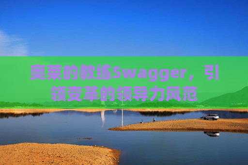奥莱的教练Swagger，引领变革的领导力风范